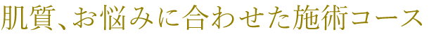 お悩みに合わせた施術コース